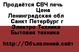 Продаётся СВЧ печь Elenberg ms-2003m › Цена ­ 2 350 - Ленинградская обл., Санкт-Петербург г. Электро-Техника » Бытовая техника   